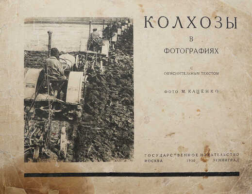 Колхозы в фотографиях с объяснительным текстом. Фото М. Каценко. М.-Л., 1930.